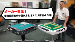全自動麻雀卓のことならジャンタクweb｜全自動麻雀卓のことなら